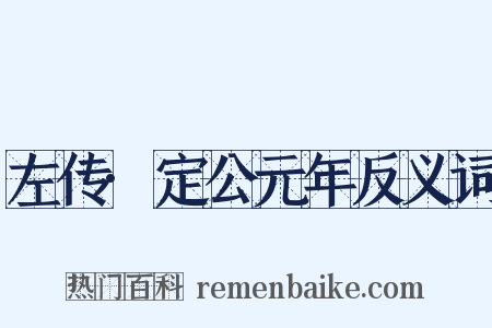 左传·定公元年反义词是什么意思的图片